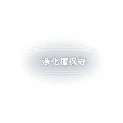 浄化槽保守