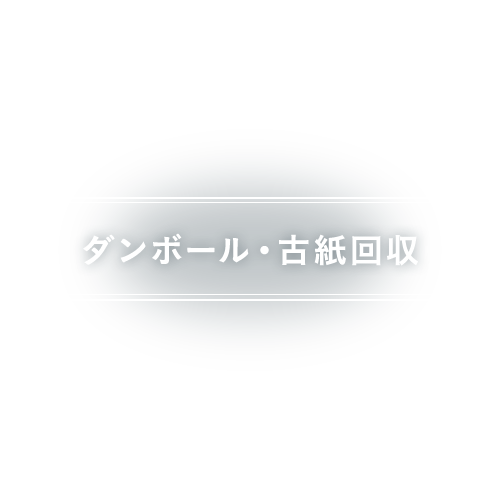 ダンボール・古紙回収