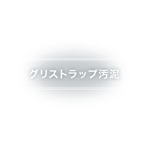 グリストラップ汚泥