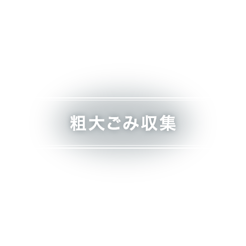 粗大ごみ収集