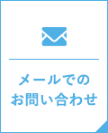 メールでのお問い合わせ