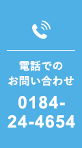電話でのお問い合わせ 0184-24-4654
